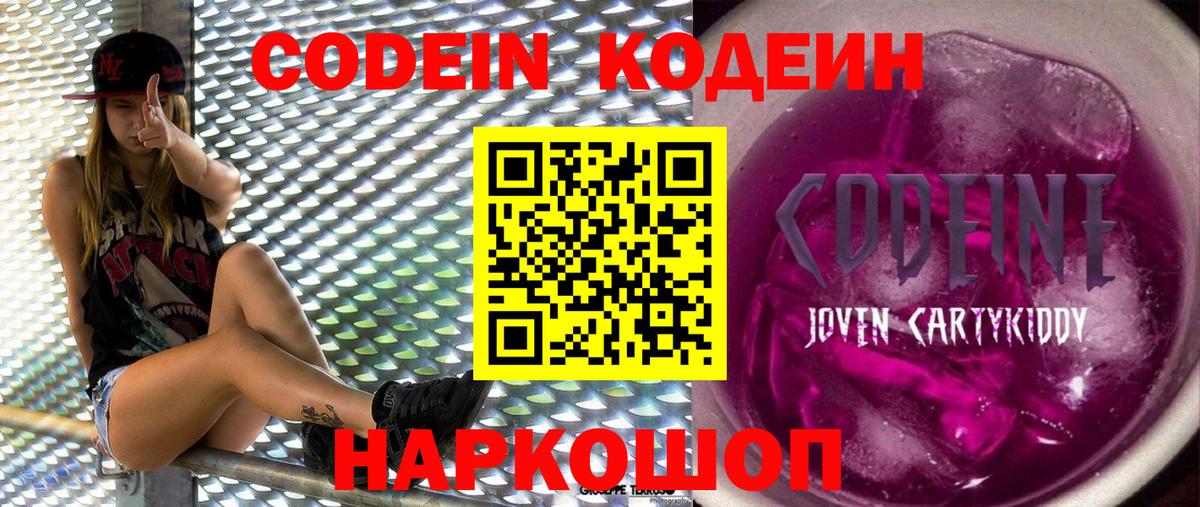 Полевской  Кодеиновый сироп Lean Purple Drank  Вход с VPN  Кодеин Purple Drank 
